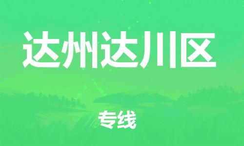 佛山到達(dá)州達(dá)川區(qū)電動(dòng)車郵寄|佛山到達(dá)州達(dá)川區(qū)摩托車托運(yùn)不拆電池也可以物流了