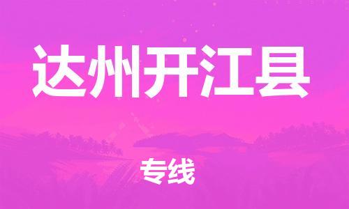 佛山到達(dá)州開江縣電動車郵寄|佛山到達(dá)州開江縣摩托車托運(yùn)不拆電池也可以物流了