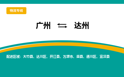 廣州到達州開江縣電動車行李托運|廣州到達州開江縣摩托車郵寄物流到家
