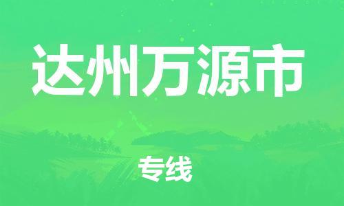 佛山到達州萬源市電動車郵寄|佛山到達州萬源市摩托車托運不拆電池也可以物流了