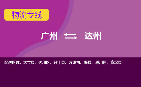 廣州到達(dá)州萬(wàn)源市電動(dòng)車行李托運(yùn)|廣州到達(dá)州萬(wàn)源市摩托車郵寄物流到家