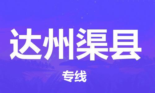 佛山到達(dá)州渠縣電動(dòng)車郵寄|佛山到達(dá)州渠縣摩托車托運(yùn)不拆電池也可以物流了