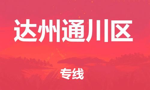 佛山到達州通川區(qū)電動車郵寄|佛山到達州通川區(qū)摩托車托運不拆電池也可以物流了