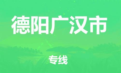 佛山到德陽廣漢市電動車郵寄|佛山到德陽廣漢市摩托車托運不拆電池也可以物流了