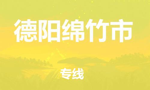 佛山到德陽綿竹市電動車郵寄|佛山到德陽綿竹市摩托車托運不拆電池也可以物流了