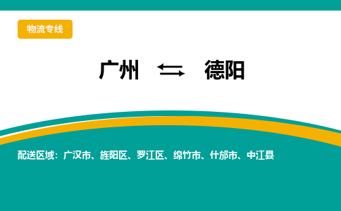 廣州到德陽什邡市電動(dòng)車行李托運(yùn)|廣州到德陽什邡市摩托車郵寄物流到家