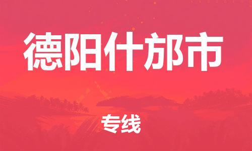 佛山到德陽(yáng)什邡市電動(dòng)車(chē)郵寄|佛山到德陽(yáng)什邡市摩托車(chē)托運(yùn)不拆電池也可以物流了
