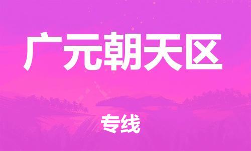 佛山到廣元朝天區(qū)電動車郵寄|佛山到廣元朝天區(qū)摩托車托運(yùn)不拆電池也可以物流了