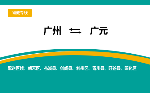 廣州到廣元朝天區(qū)電動(dòng)車(chē)行李托運(yùn)|廣州到廣元朝天區(qū)摩托車(chē)郵寄物流到家