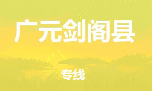 佛山到廣元?jiǎng)﹂w縣電動(dòng)車郵寄|佛山到廣元?jiǎng)﹂w縣摩托車托運(yùn)不拆電池也可以物流了