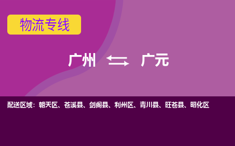 廣州到廣元利州區(qū)電動(dòng)車行李托運(yùn)|廣州到廣元利州區(qū)摩托車郵寄物流到家