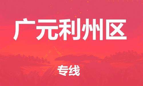 佛山到廣元利州區(qū)電動(dòng)車郵寄|佛山到廣元利州區(qū)摩托車托運(yùn)不拆電池也可以物流了