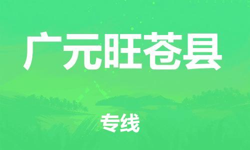 佛山到廣元旺蒼縣電動車郵寄|佛山到廣元旺蒼縣摩托車托運不拆電池也可以物流了