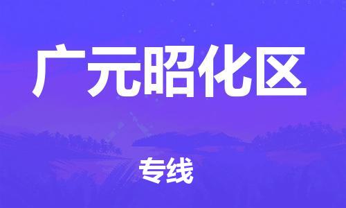 佛山到廣元昭化區(qū)電動(dòng)車郵寄|佛山到廣元昭化區(qū)摩托車托運(yùn)不拆電池也可以物流了