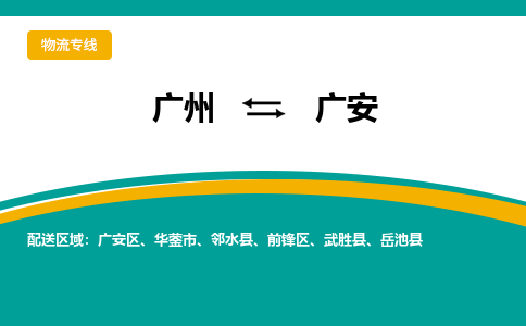 廣州到廣安岳池縣電動車行李托運|廣州到廣安岳池縣摩托車郵寄物流到家