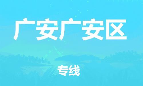 佛山到廣安廣安區(qū)電動(dòng)車郵寄|佛山到廣安廣安區(qū)摩托車托運(yùn)不拆電池也可以物流了
