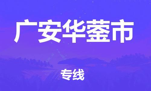 佛山到廣安華鎣市電動車郵寄|佛山到廣安華鎣市摩托車托運(yùn)不拆電池也可以物流了