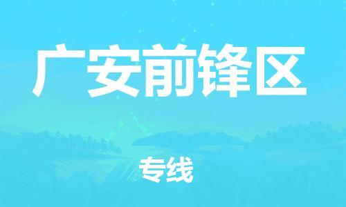廣州到廣安前鋒區(qū)電動車行李托運|廣州到廣安前鋒區(qū)摩托車郵寄物流到家