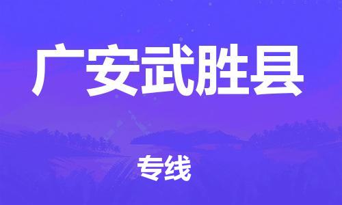 廣州到廣安武勝縣電動車行李托運|廣州到廣安武勝縣摩托車郵寄物流到家