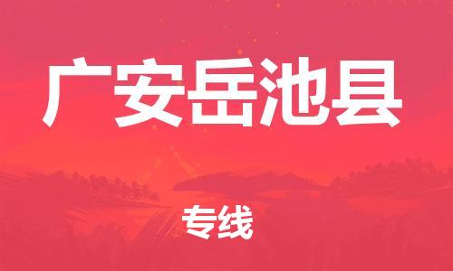 佛山到廣安岳池縣電動(dòng)車郵寄|佛山到廣安岳池縣摩托車托運(yùn)不拆電池也可以物流了