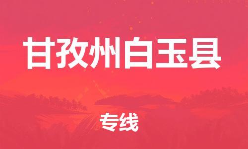 佛山到甘孜州白玉縣電動(dòng)車郵寄|佛山到甘孜州白玉縣摩托車托運(yùn)不拆電池也可以物流了