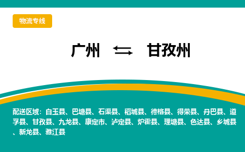 廣州到甘孜州甘孜縣電動車行李托運|廣州到甘孜州甘孜縣摩托車郵寄物流到家 廣州到甘孜州甘孜縣電動車行李托運|廣州到甘孜州甘孜縣摩托車郵寄物流到家