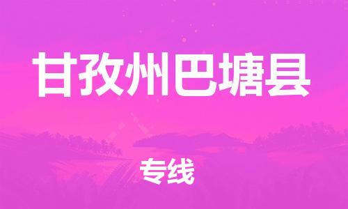 佛山到甘孜州巴塘縣電動(dòng)車郵寄|佛山到甘孜州巴塘縣摩托車托運(yùn)不拆電池也可以物流了