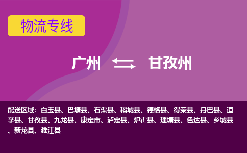 廣州到甘孜州巴塘縣電動車行李托運|廣州到甘孜州巴塘縣摩托車郵寄物流到家