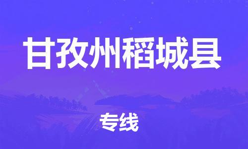 廣州到甘孜州稻城縣電動車行李托運|廣州到甘孜州稻城縣摩托車郵寄物流到家