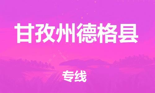 佛山到甘孜州德格縣電動車郵寄|佛山到甘孜州德格縣摩托車托運不拆電池也可以物流了