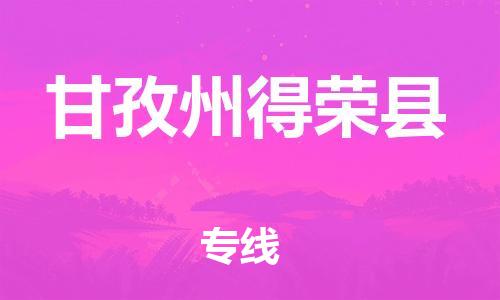 佛山到甘孜州得榮縣電動車郵寄|佛山到甘孜州得榮縣摩托車托運不拆電池也可以物流了