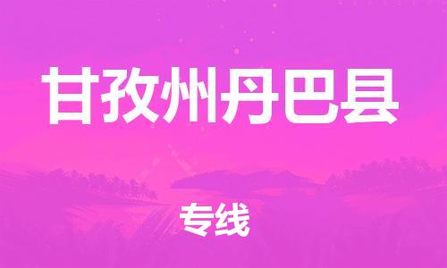 佛山到甘孜州丹巴縣電動車郵寄|佛山到甘孜州丹巴縣摩托車托運不拆電池也可以物流了