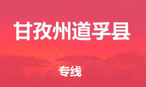 佛山到甘孜州道孚縣電動車郵寄|佛山到甘孜州道孚縣摩托車托運不拆電池也可以物流了