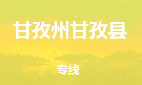 佛山到甘孜州甘孜縣電動(dòng)車(chē)郵寄|佛山到甘孜州甘孜縣摩托車(chē)托運(yùn)不拆電池也可以物流了