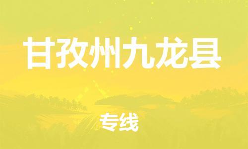 佛山到甘孜州九龍縣電動(dòng)車郵寄|佛山到甘孜州九龍縣摩托車托運(yùn)不拆電池也可以物流了