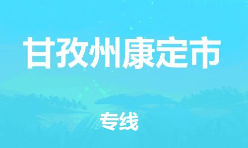 佛山到甘孜州康定市電動車郵寄|佛山到甘孜州康定市摩托車托運不拆電池也可以物流了