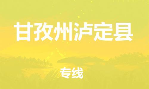 佛山到甘孜州瀘定縣電動(dòng)車郵寄|佛山到甘孜州瀘定縣摩托車托運(yùn)不拆電池也可以物流了