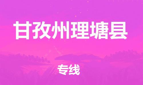 佛山到甘孜州理塘縣電動(dòng)車郵寄|佛山到甘孜州理塘縣摩托車托運(yùn)不拆電池也可以物流了