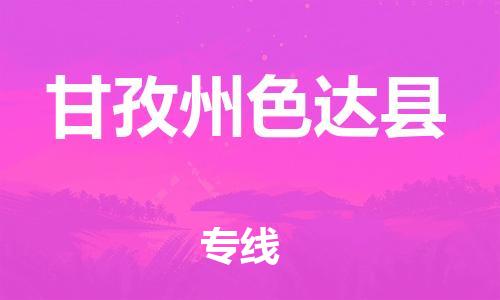 佛山到甘孜州色達(dá)縣電動車郵寄|佛山到甘孜州色達(dá)縣摩托車托運(yùn)不拆電池也可以物流了
