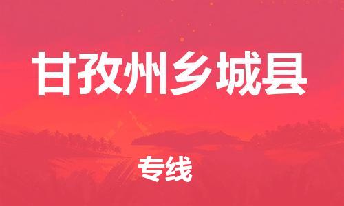 佛山到甘孜州鄉(xiāng)城縣電動(dòng)車郵寄|佛山到甘孜州鄉(xiāng)城縣摩托車托運(yùn)不拆電池也可以物流了