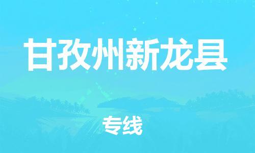 佛山到甘孜州新龍縣電動車郵寄|佛山到甘孜州新龍縣摩托車托運不拆電池也可以物流了