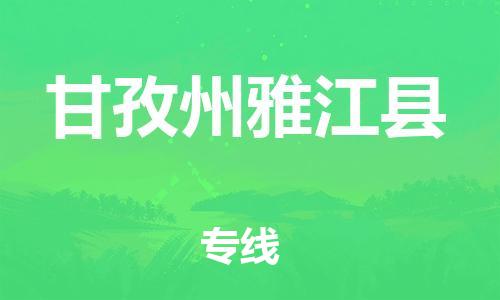 佛山到甘孜州雅江縣電動車郵寄|佛山到甘孜州雅江縣摩托車托運不拆電池也可以物流了