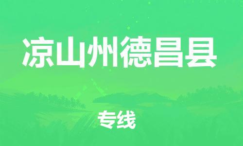 佛山到?jīng)錾街莸虏h電動(dòng)車郵寄|佛山到?jīng)錾街莸虏h摩托車托運(yùn)不拆電池也可以物流了