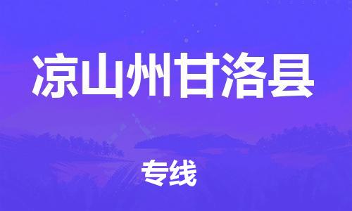 佛山到?jīng)錾街莞事蹇h電動(dòng)車郵寄|佛山到?jīng)錾街莞事蹇h摩托車托運(yùn)不拆電池也可以物流了