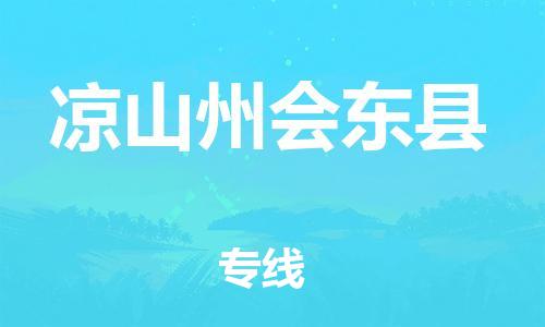 佛山到?jīng)錾街輹?huì)東縣電動(dòng)車(chē)郵寄|佛山到?jīng)錾街輹?huì)東縣摩托車(chē)托運(yùn)不拆電池也可以物流了