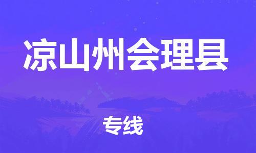 佛山到?jīng)錾街輹?huì)理縣電動(dòng)車郵寄|佛山到?jīng)錾街輹?huì)理縣摩托車托運(yùn)不拆電池也可以物流了