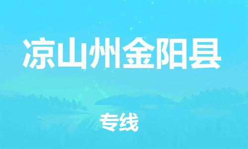 佛山到?jīng)錾街萁痍柨h電動(dòng)車郵寄|佛山到?jīng)錾街萁痍柨h摩托車托運(yùn)不拆電池也可以物流了