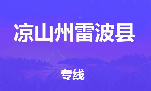 佛山到?jīng)錾街堇撞h電動(dòng)車郵寄|佛山到?jīng)錾街堇撞h摩托車托運(yùn)不拆電池也可以物流了