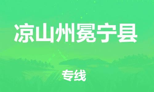 廣州到?jīng)錾街菝釋幙h電動車行李托運|廣州到?jīng)錾街菝釋幙h摩托車郵寄物流到家