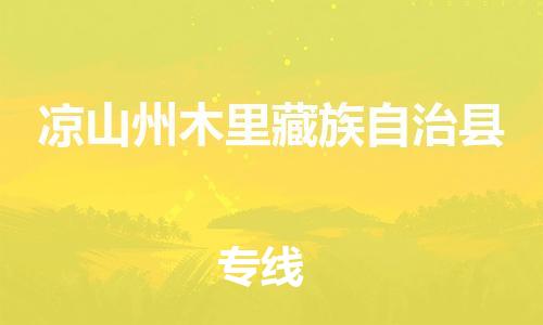 廣州到?jīng)錾街菽纠锊刈遄灾慰h電動(dòng)車行李托運(yùn)|廣州到?jīng)錾街菽纠锊刈遄灾慰h摩托車郵寄物流到家
